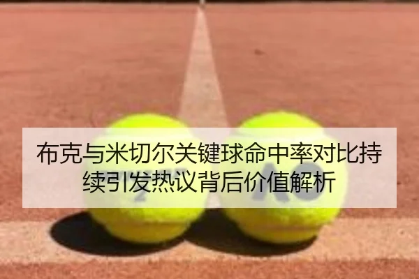布克与米切尔关键球命中率对比持续引发热议背后价值解析