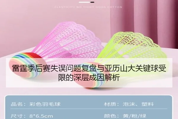 雷霆季后赛失误问题复盘与亚历山大关键球受限的深层成因解析