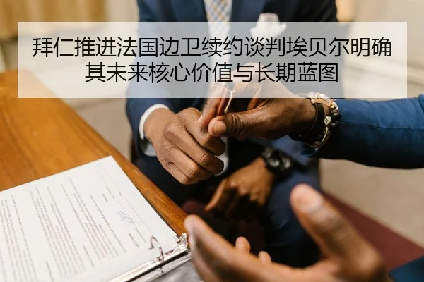 拜仁推进法国边卫续约谈判埃贝尔明确其未来核心价值与长期蓝图