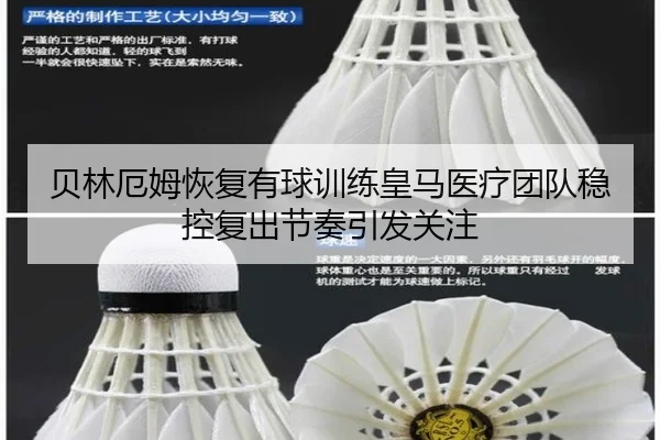 贝林厄姆恢复有球训练皇马医疗团队稳控复出节奏引发关注